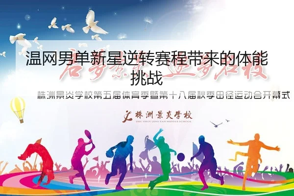 温网男单新星逆转赛程带来的体能挑战