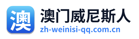 澳门威尼斯人